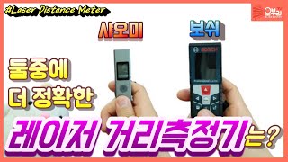 ENG/레이저 거리측정기!! 보쉬와 샤오미!! 둘중에 더 정확한 레이져줄자는 뉴규??^^ (What is the best Laser distance meter?)