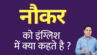 नौकर को इंग्लिश में क्या कहते हैं ? naukar ko English mein kya kahate hain | Spoken English classes