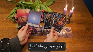 انرژی خوانی ماه کامل ژاویه، ماه گرگ - تاروت تراپی