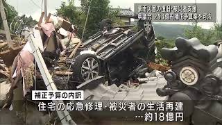 豪雨被害復旧支援へ254億円　県議会・補正予算案を可決　UXニュース9月30日OA