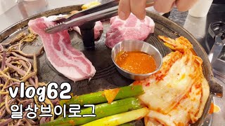 vlog62) 일상브이로그(부빙, 샌드위치, 마라탕, 삼겹살, 보컬트레이닝, 폴댄스)