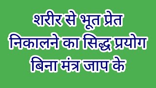 शरीर से भूत प्रेत निकालने का सिद्ध प्रयोग बिना मंत्र जाप के।bhoot pret jinn nikalna/sidhshabarmantra