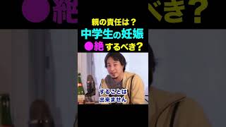 【ひろゆき】未成年の妊娠⋯退学か？中絶か？親として出来ること【ひろゆき切り抜き】 #shorts