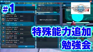 【PSO2 #3-1】特殊能力追加をやってみた