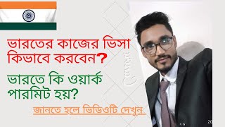 ভারতে কাজের ভিসা কি হয়?How to get Indian Work Permit?