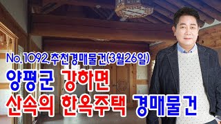 [No.1092  추천경매물건]양평군 강하면 산속의 한옥주택 경매물건(2022. 3. 26.)