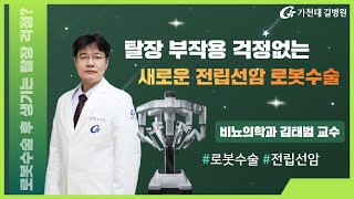 탈장 부작용 걱정없는 ✔ 새로운 전립선암 로봇수술 / 가천대 길병원 비뇨의학과 김태범 교수