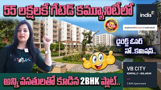 కేవలం 55 లక్షలకే గేటెడ్ కమ్యూనిటీ లో 2 BHK ప్లాట్..|| Hyderabad Low Cost Plots || DTCP Plots