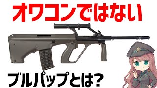 【武器解説】ブルパップとは？EM-2で完成した先進的で革新的なライフル、イギリスとかで現役装備でサ終したわけではない