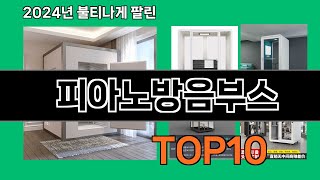 피아노방음부스 2024 트랜드 쿠팡로켓배송 추천 Top 5