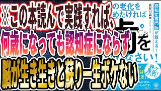 【ベストセラー】「認知症専門医が教える! 脳の老化を止めたければ 歯を守りなさい!」を世界一わかりやすく要約してみた【本要約】