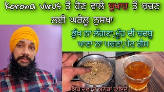 ਬੁਖਾਰ ਤੋਂ ਘਰੇਲੂ ਨੁਸਖਾ (ਇਕ ਦਵਾ 36 ਫਾਇਦੇ)korona de bukhar to nuskha