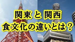 【雑学・豆知識】関東と関西での食文化の違いが面白い。