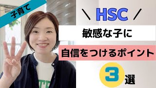 【0〜6歳】HSC・繊細さんが自信をもつ為の子育ての３つのポイント！【乳幼児】自己肯定感・非認知能力を育む子育て／カラフル子育てチャンネル