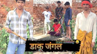 डाकू जंगल  | daku jangal |™ new comedy 😂| #surendersingh89500