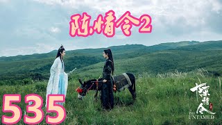 《陳情令2》唯願-第535集：蓝忘机忽然睁开眼睛，看着眼前熟悉的景色，片刻之后他才反应过来自己是躺在静室里。