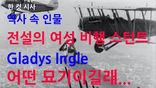 [ 한 컷 시사 ] 전설의 여성 비행 스턴트 Gladys Ingle, 그녀가 어쨋기에...