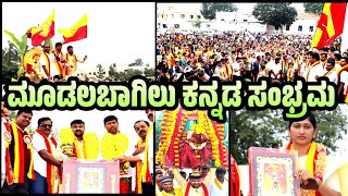 Mulbagal ನಲ್ಲಿ ಮೂಡಲಬಾಗಿಲು ಕನ್ನಡ ಸಂಭ್ರಮ ಅದ್ದೂರಿಯಾಗಿ ನಡೆಯಿತು