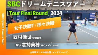 #八日後配信【SBCファイナル2024/QF】倉持美穂(SBCメディカルG) vs 西村佳世(安藤証券) SBC ドリームテニスツアー “Final Round”