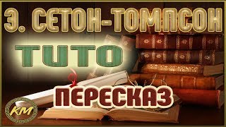 Тито. Эрнест Сетон-Томпсон