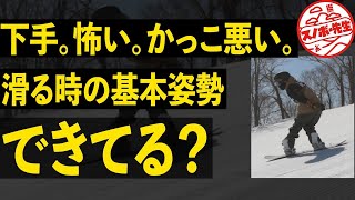 【脱初心者スノボレッスン】滑るための基本姿勢できてる？　急斜面、パウダー、アイスバーンが怖い人はこれができていない　ニュートラルポジションでスノーボードを楽しもう