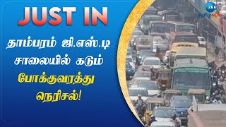 Traffic | GST Road | Tambaram | தாம்பரம் ஜி.எஸ்.டி சாலையில் கடும் போக்குவரத்து நெரிசல்!