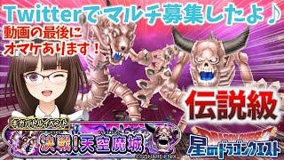 #160【星のドラゴンクエスト】ギガバトルイベント 『決戦！天空魔城』 魔王ウルノーガ 伝説級 に行ったよ♪＆オマケ動画あり【星ドラ マルチ Twitter募集】