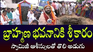 బ్రాహ్మణ భవనానికి శ్రీకారం | స్వామిజీ ఆశీస్సులతో భవనం పనులు ఆరంభం#Swamiji#ab6news