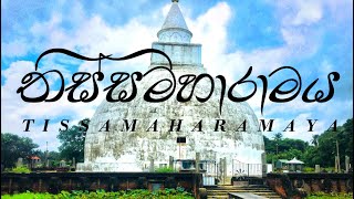 Thissamaharamaya | තිස්සමහාරාමය