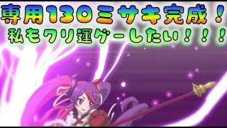 【プリコネR】　専用130ミサキ完成！安全圏から投げつけたい　　[190610]