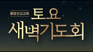 [동양선교교회] 토요새벽기도회 이인 선교사(케냐) 03.16.2024