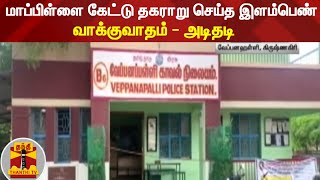 மாப்பிள்ளை கேட்டு தகராறு செய்த இளம்பெண்- வாக்குவாதம் - அடிதடி | Krishnagiri