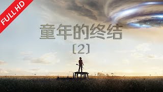 《童年的終結》第二集，外星文明降臨地球，人類被外星人圈養，科技水平被封瑣15年.