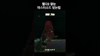 젤다2 왕눈 마스터소드 얻는법 요약정리