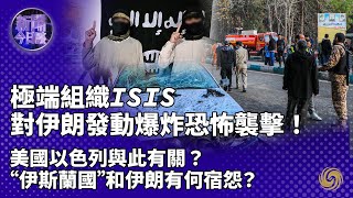 專家解讀｜ISIS對伊朗發動爆炸恐怖襲擊！美國以色列與此有關？敏感時期，恐怖襲擊如何影響中東局勢？｜哈馬斯二號人物在黎巴嫩遇襲身亡，布林肯再赴中東有何目的？｜新闻今日谈｜explosion｜伊斯蘭國