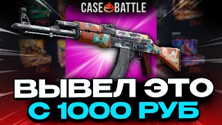 С 1000 РУБЛЕЙ ВЫВЕЛ АК47 ПУТЕШЕСТВЕННИК НА CASEBATTLE?! ЭТО САМЫЙ ЛУЧШИЙ КЕЙС!