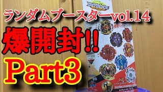 【ベイブレードバースト】爆開封!! ランダムブースターvol.14 Part3