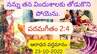 నన్ను తన విందుశాల కు తోడుకొని పోయెను.. పరమ గీతం 2:4@worshipmessage