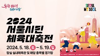 2024 서울시민 체육대축전_성동구체육회