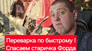 Спасаем старый Форд Сиерра!Надежная и быстрая переварка!