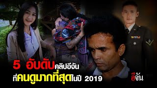 5 อันดับคลิปคนดูมากที่สุดปี 2019 | อีจัน EJAN