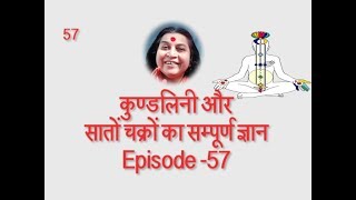 कुण्डलिनी और सातों चक्रों का सम्पूर्ण ज्ञान - Episode - 57 || Kundalini Jagran ||