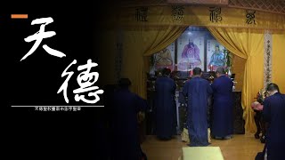 天德聖教在臺與念字聖堂傳燈簡錄（Movavi Video Editor Plus 2020試用）