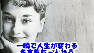 【感動名言】一瞬で人生が変わる名言集 　偉人の結婚前名言１