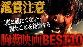 観た事を後悔する最悪の胸糞、鬱映画BEST10【R18】