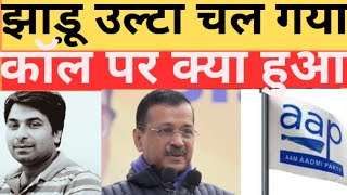 Arvind Kejriwal का तंबू उजड़ा! aap फेल! BJP ने कर दिया खेल। अपनी रिपोर्ट देख रोए केजरी