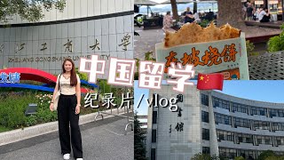 中国留学vlog🇨🇳📚👭🏻✈️🫕