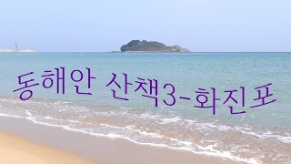 동해안 산책3 - 화진포