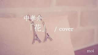 女性が歌う　中孝介『花』/cover　ハモリあり