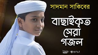 সাদমান সাকিবের বাছাইকৃত সেরা গজল ।Top Bangla Islamic Song 2022। Popular Islamic Gojol। Bangla Gojol